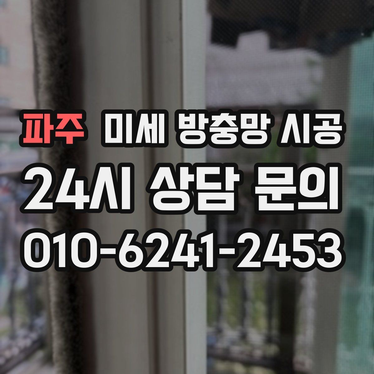 파주 미세 방충망 시공 먼지 많은 환경에서 더 신경 쓸 부분