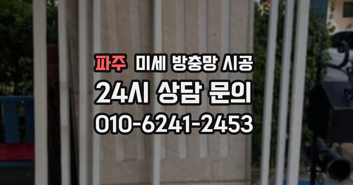 파주 미세 방충망 시공