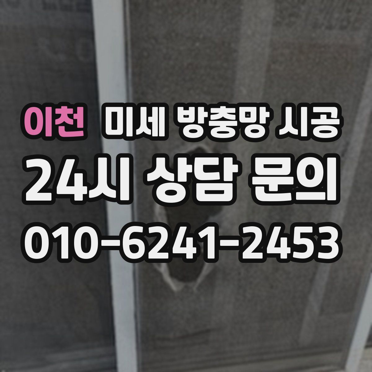 이천 미세 방충망 시공