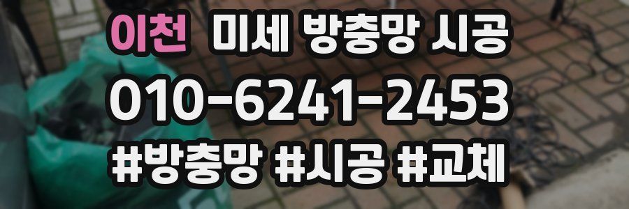 이천 미세 방충망 시공