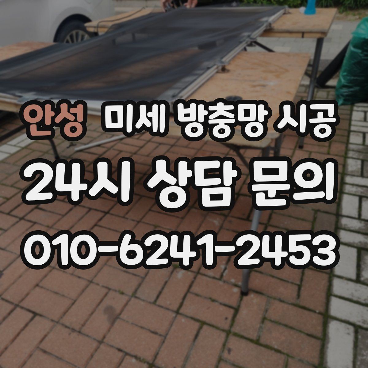 안성 미세 방충망 시공 이사 후 바로 점검하면 좋은 부분