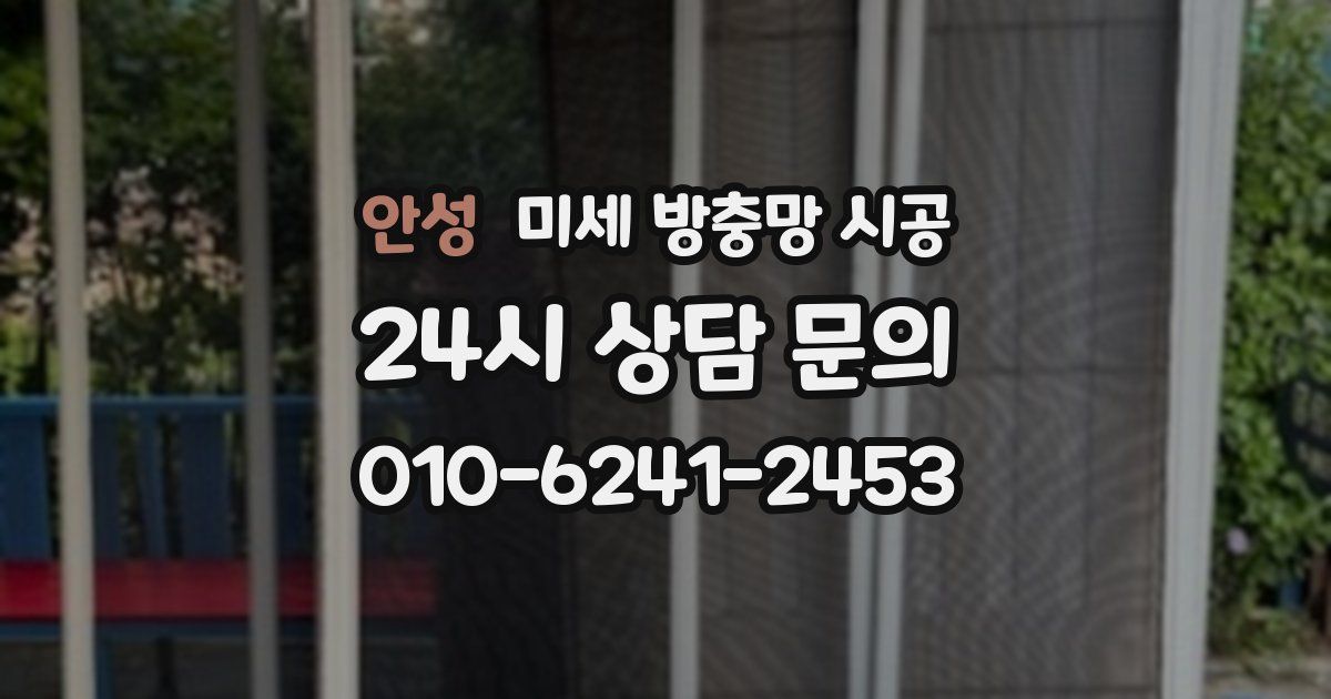 안성 미세 방충망 시공