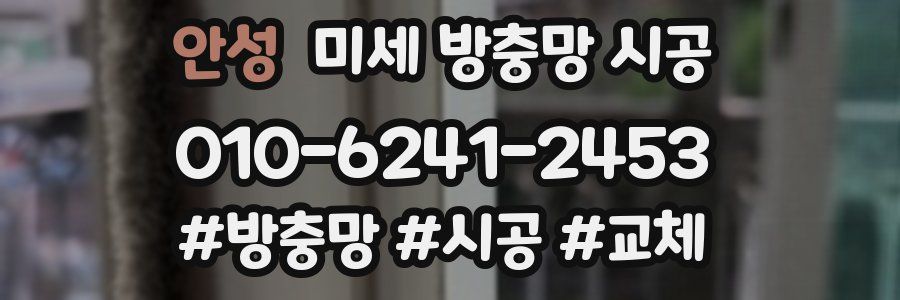 안성 미세 방충망 시공