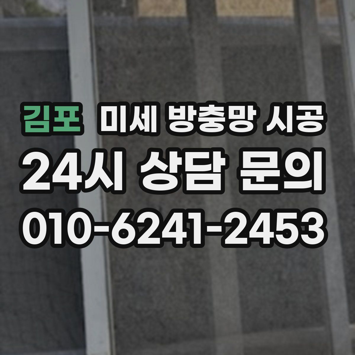 김포 미세 방충망 시공