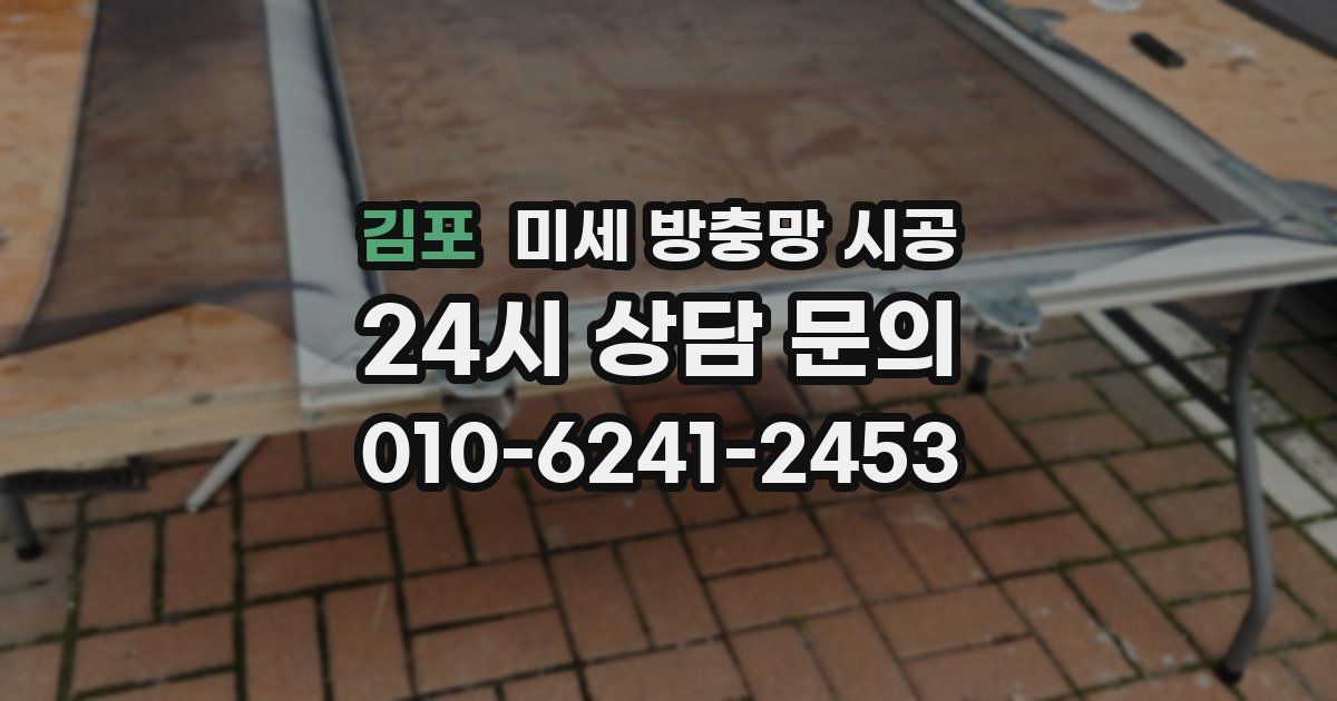 김포 미세 방충망 시공