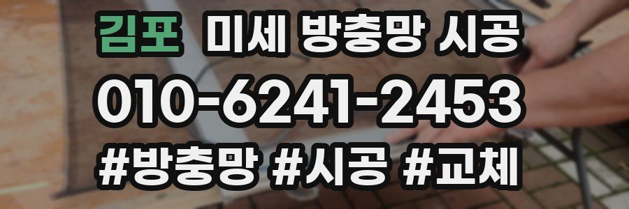 김포 미세 방충망 시공