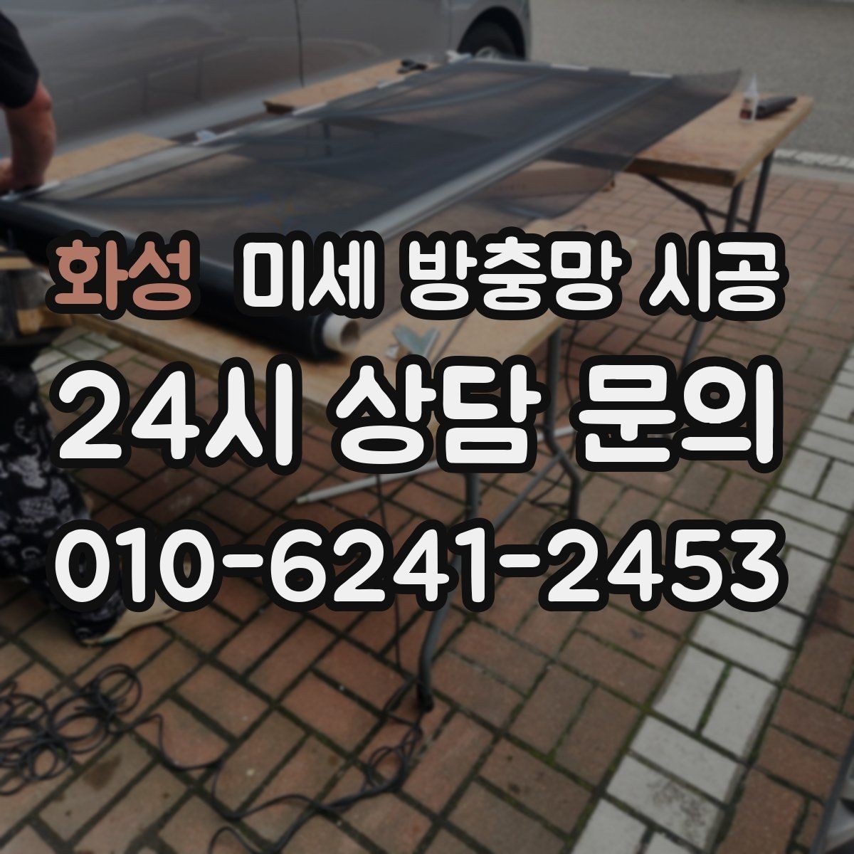 화성 미세 방충망 시공 방충 효과를 높이는 생활 습관