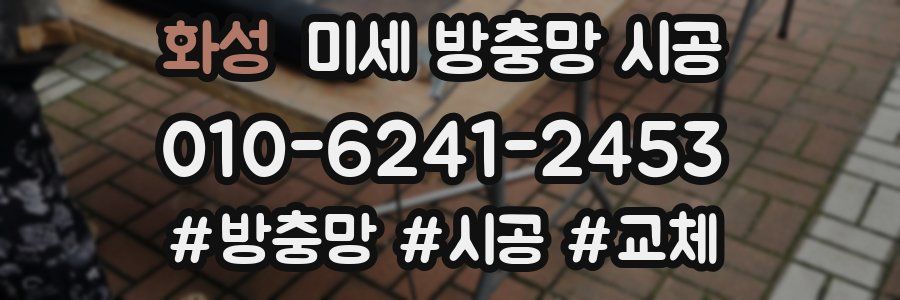 화성 미세 방충망 시공