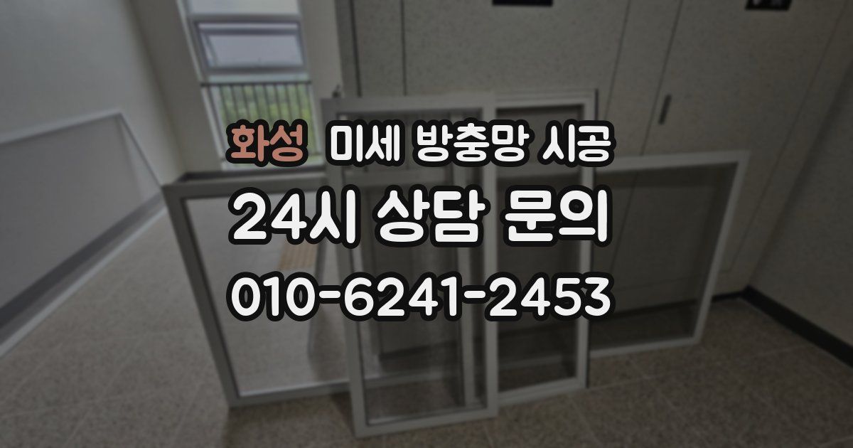 화성 미세 방충망 시공