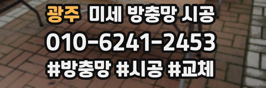 광주 미세 방충망 시공
