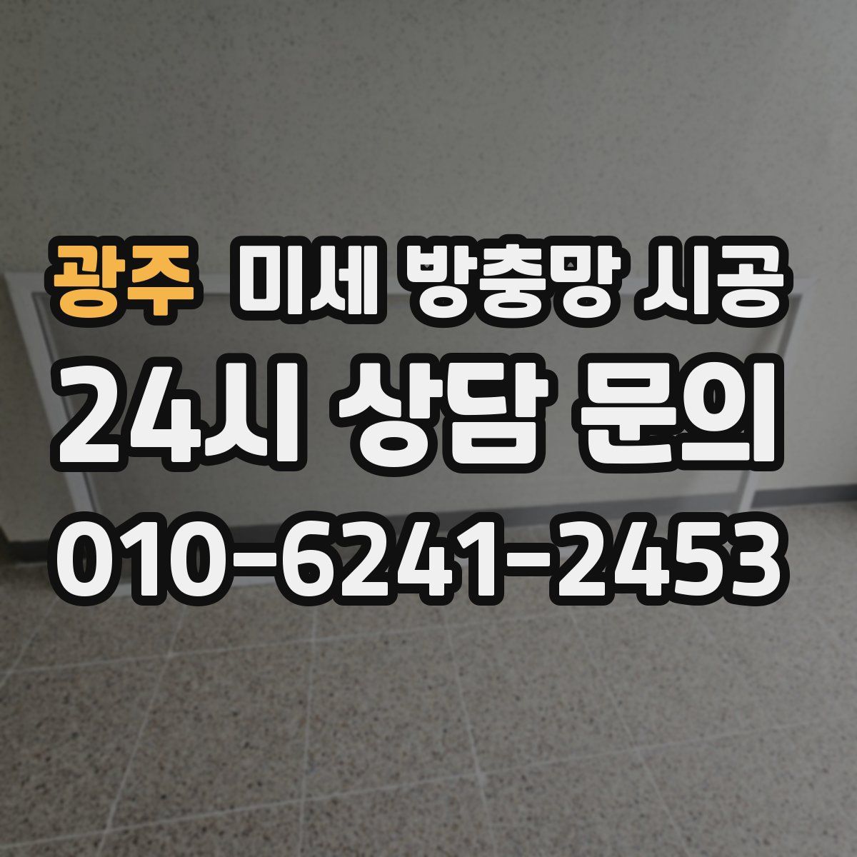 광주 미세 방충망 시공