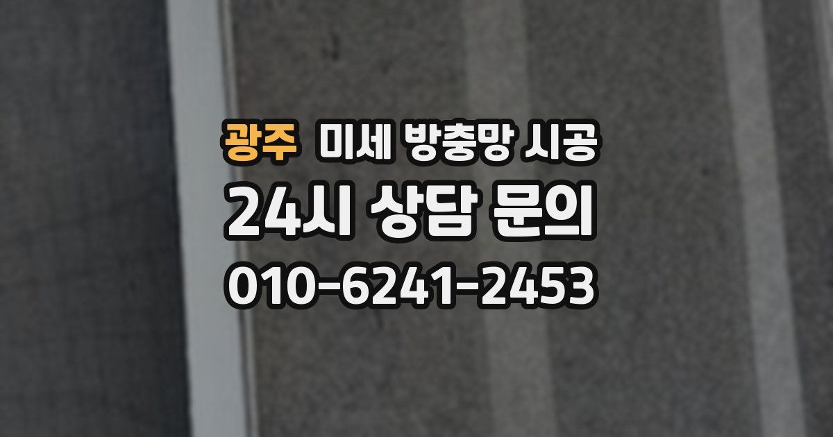 광주 미세 방충망 시공