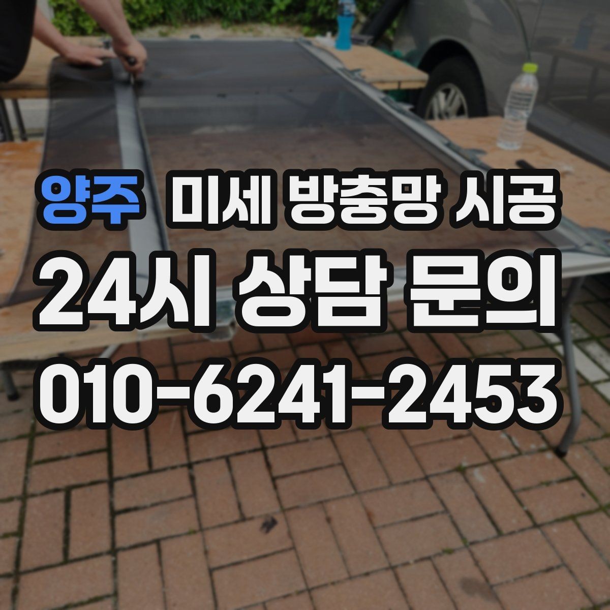 양주 미세 방충망 시공 실제 생활에서 체감하는 변화
