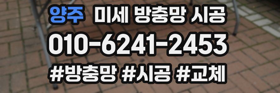 양주 미세 방충망 시공