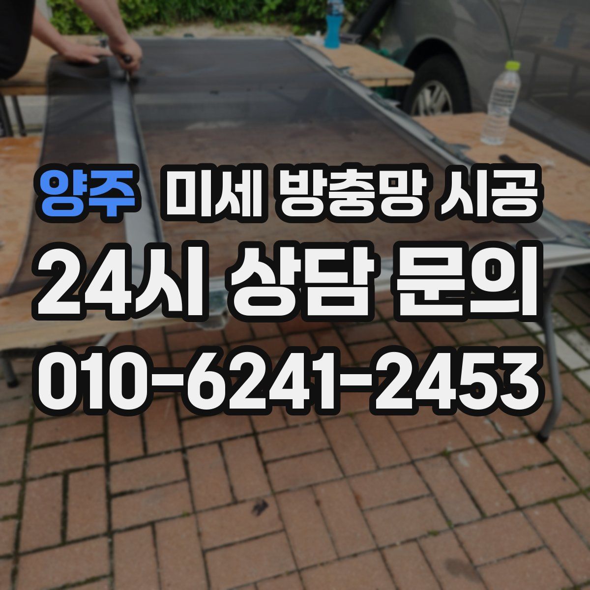 양주 미세 방충망 시공