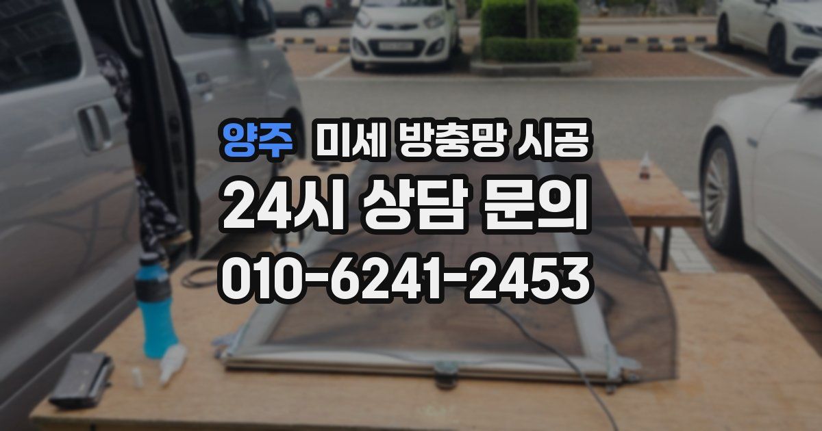 양주 미세 방충망 시공