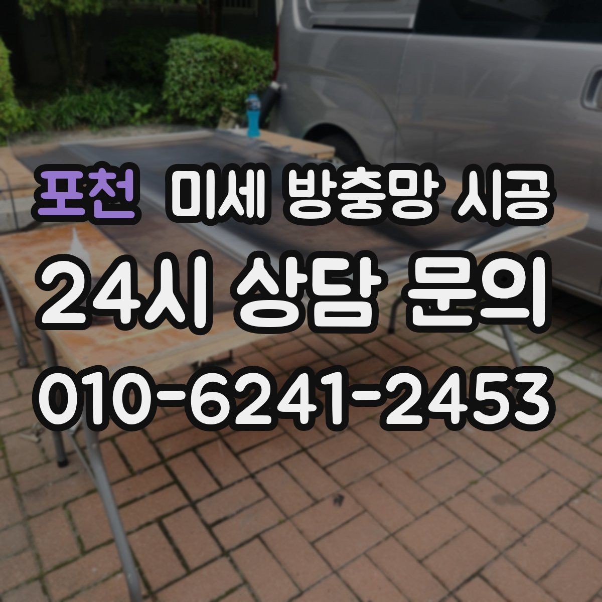 포천 미세 방충망 시공 시공 범위가 넓을수록 달라지는 점