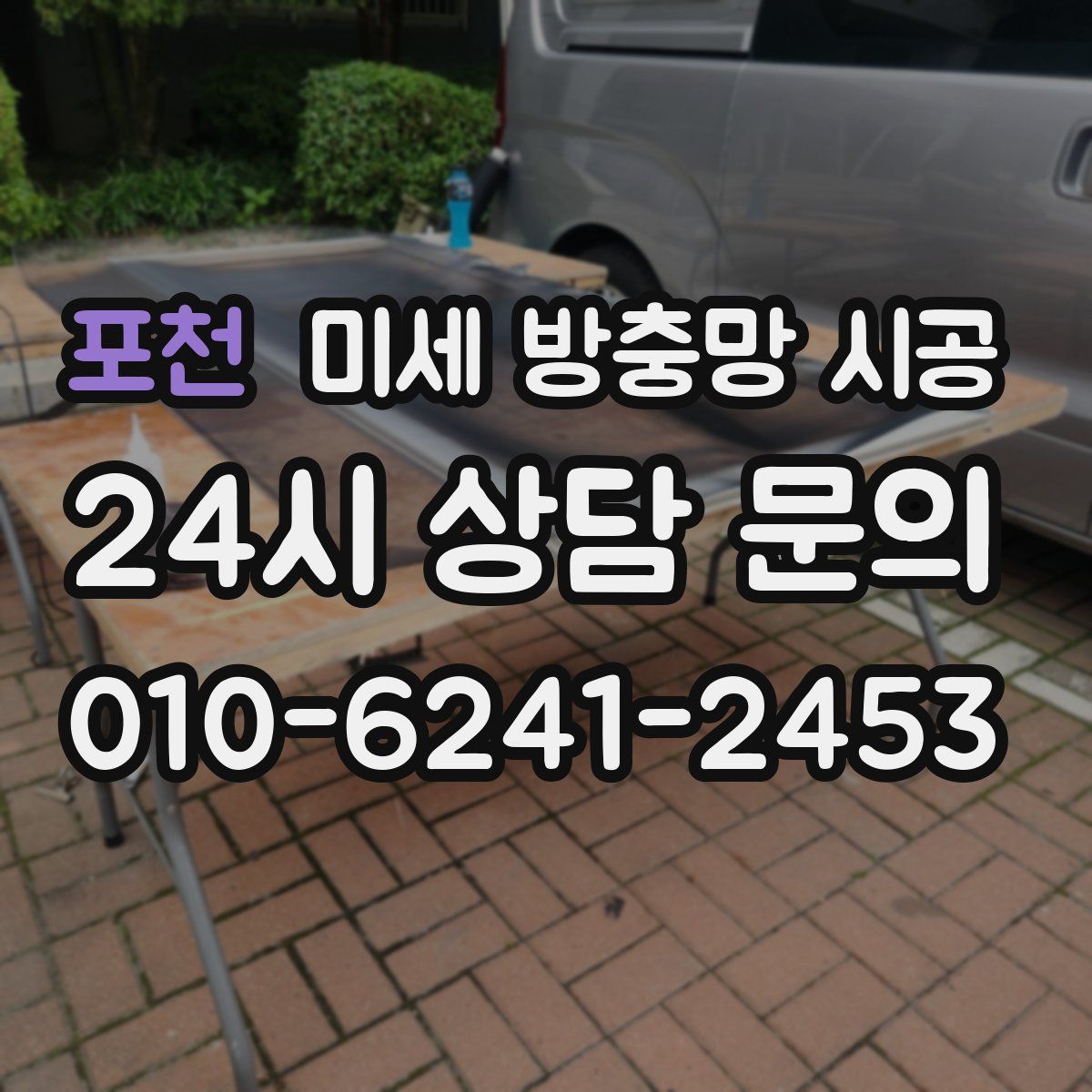 포천 미세 방충망 시공