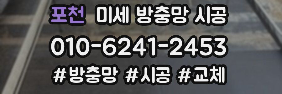 포천 미세 방충망 시공