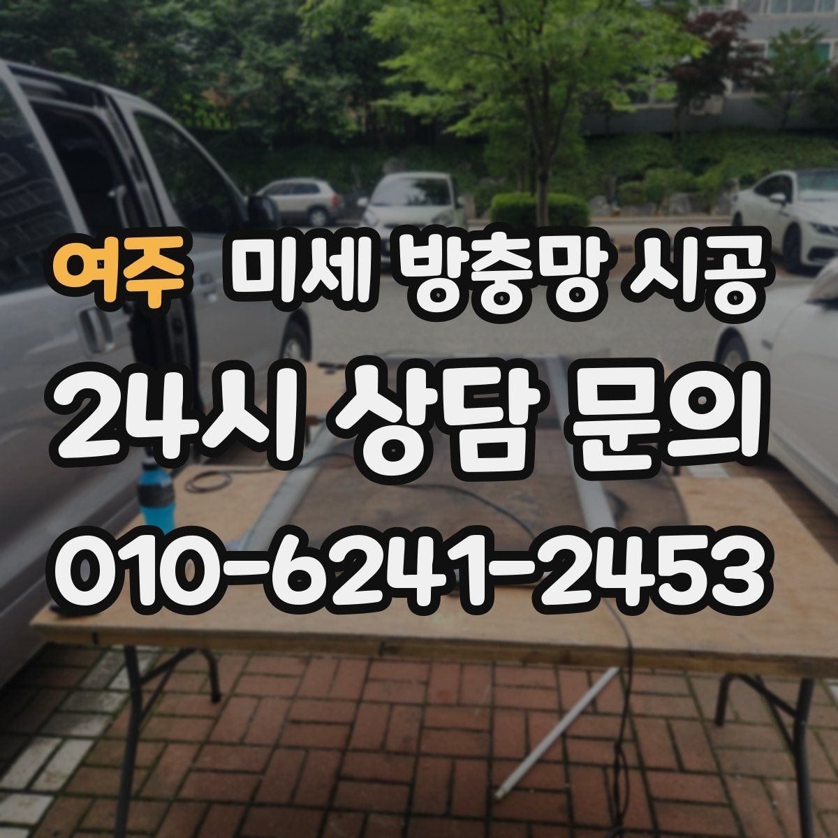 여주 미세 방충망 시공 견적이 높아지는 경우와 낮아지는 경우