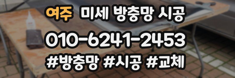 여주 미세 방충망 시공