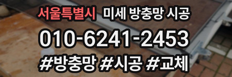 서울특별시 미세 방충망 시공