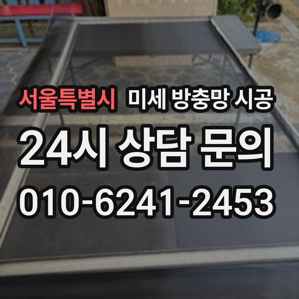 서울특별시 미세 방충망 시공