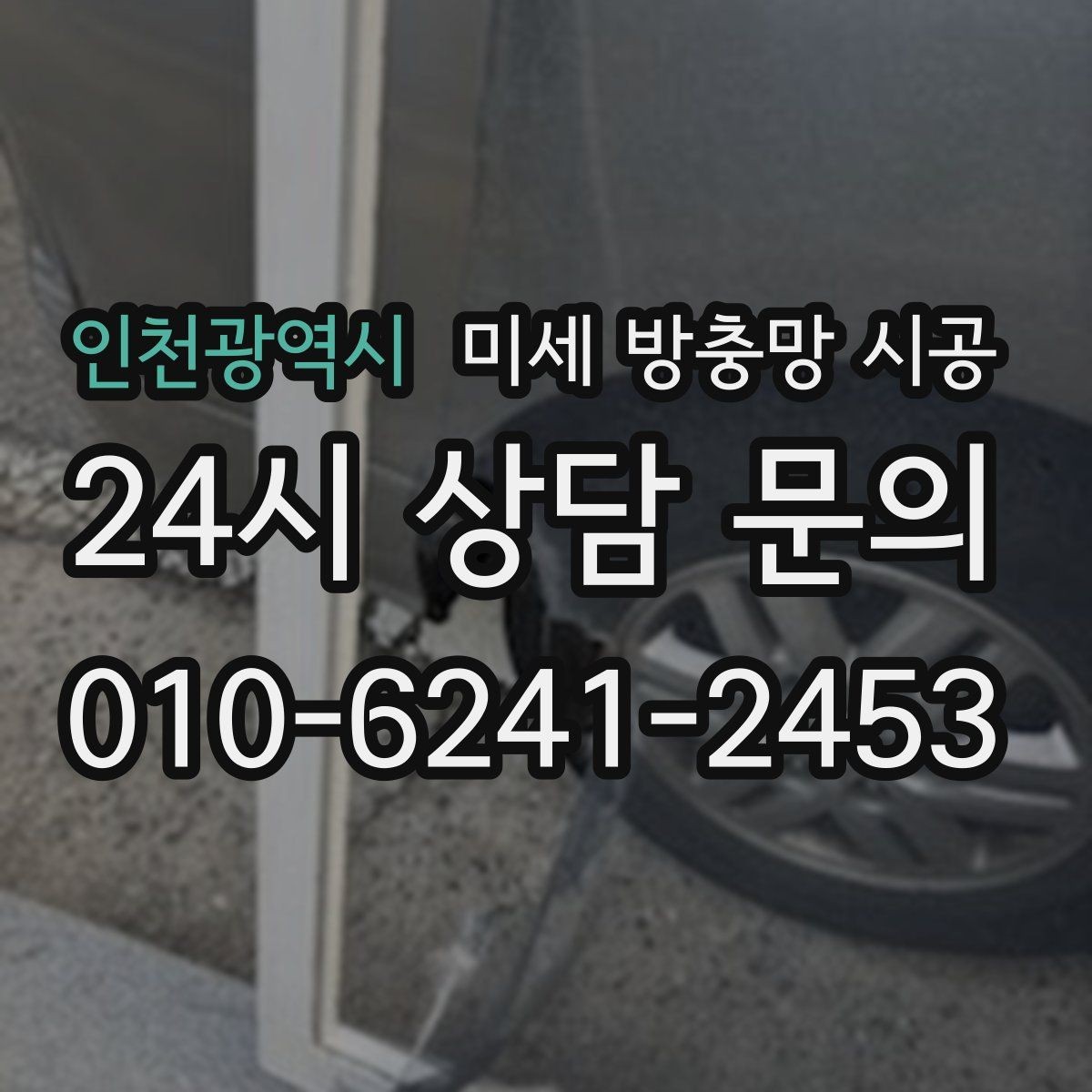 인천광역시 미세 방충망 시공 만족도를 높이는 마감 처리
