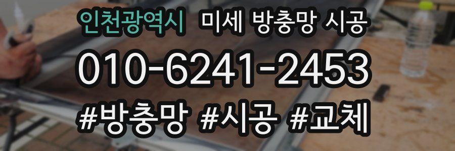 인천광역시 미세 방충망 시공