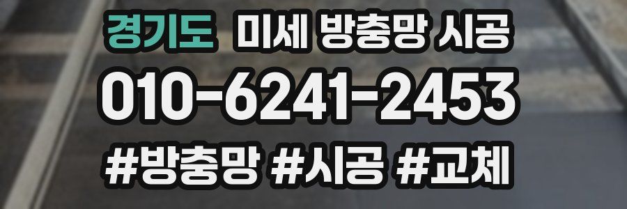 경기도 미세 방충망 시공