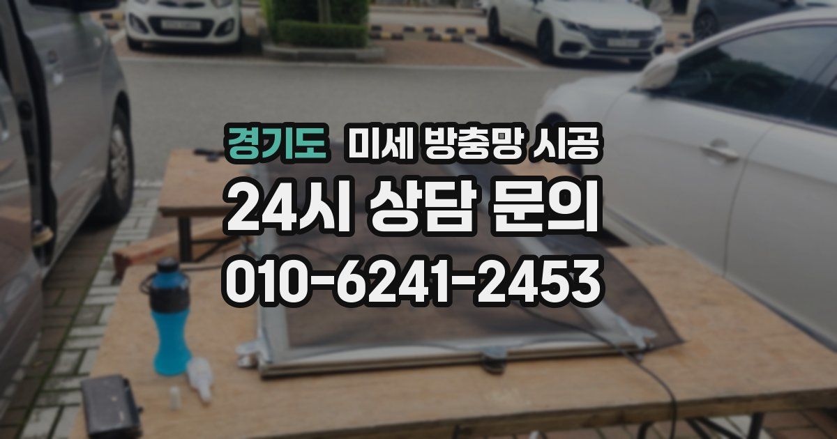 경기도 미세 방충망 시공
