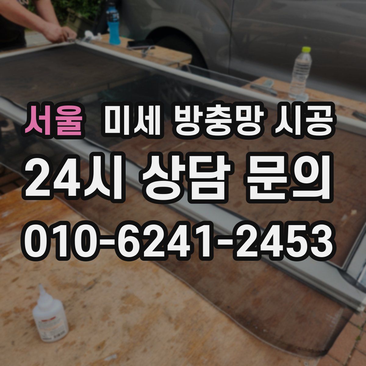 서울 미세 방충망 시공