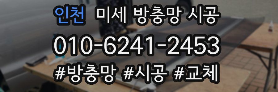 인천 미세 방충망 시공