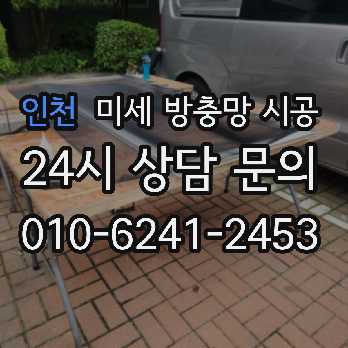 인천 미세 방충망 시공
