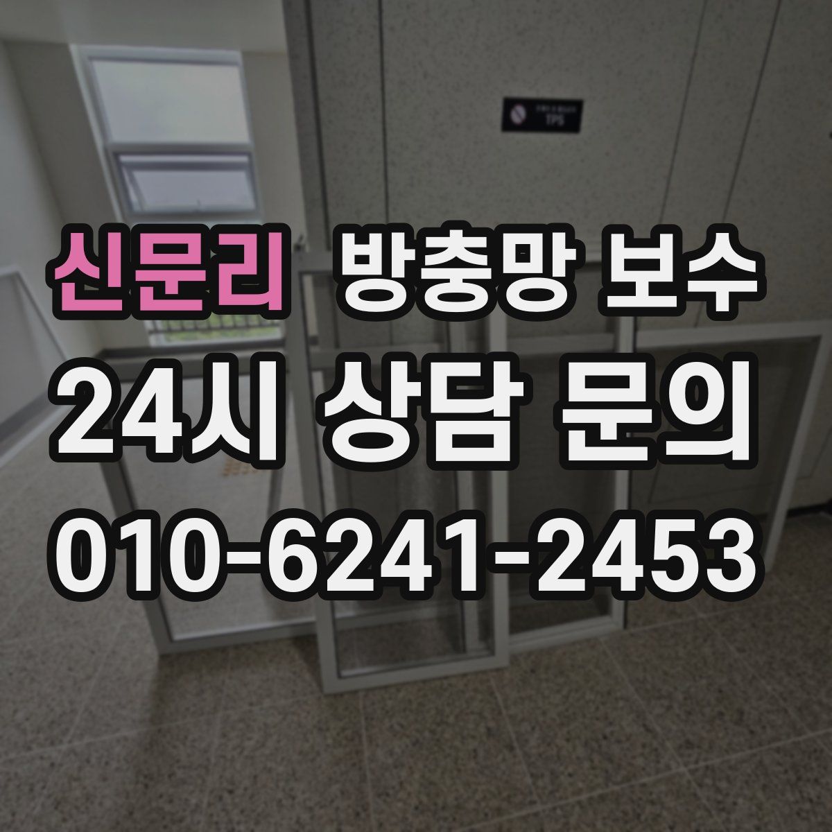 신문리 방충망 보수