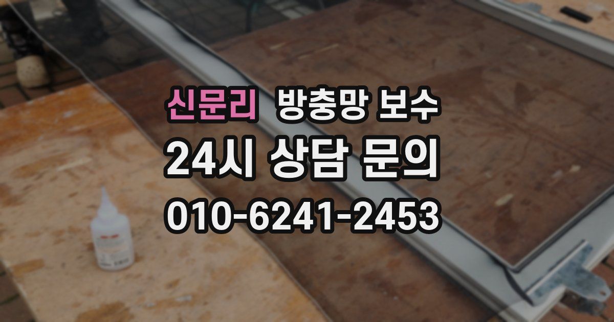 신문리 방충망 보수