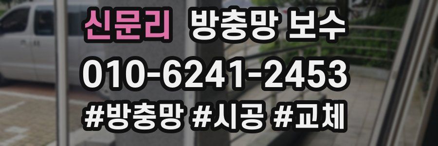 신문리 방충망 보수