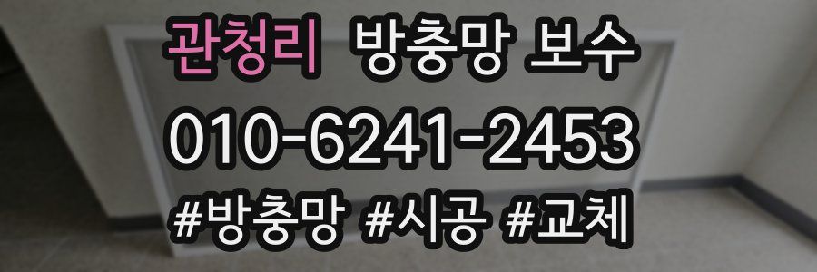 관청리 방충망 보수