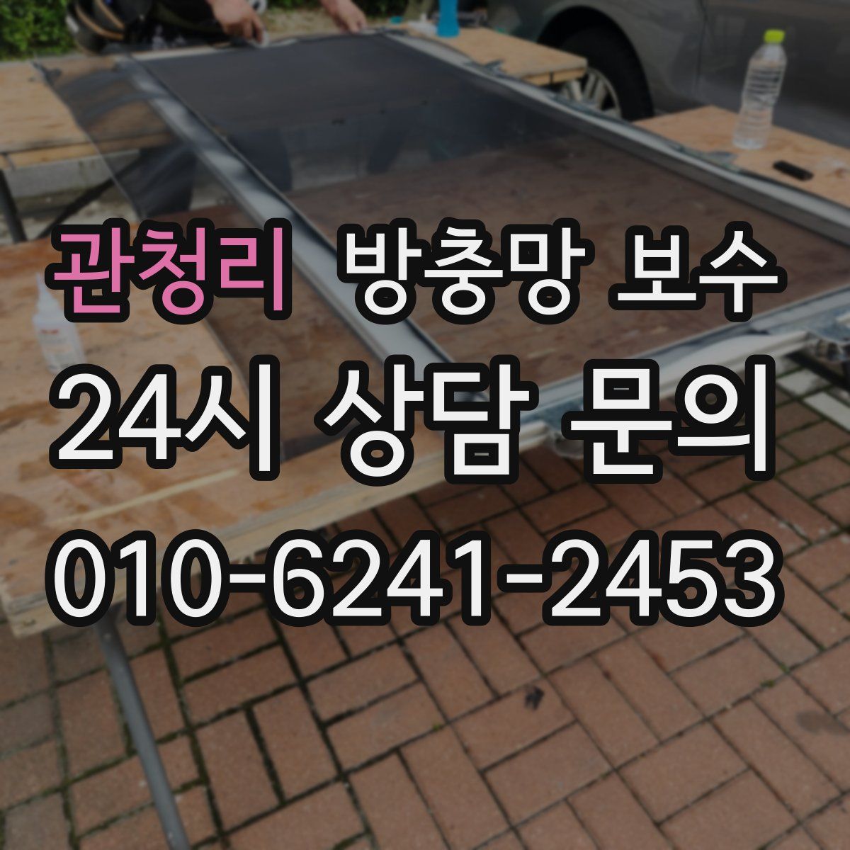 관청리 방충망 보수
