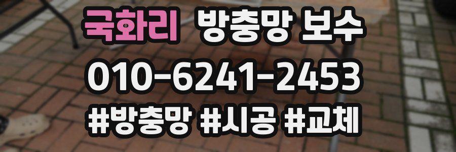 국화리 방충망 보수