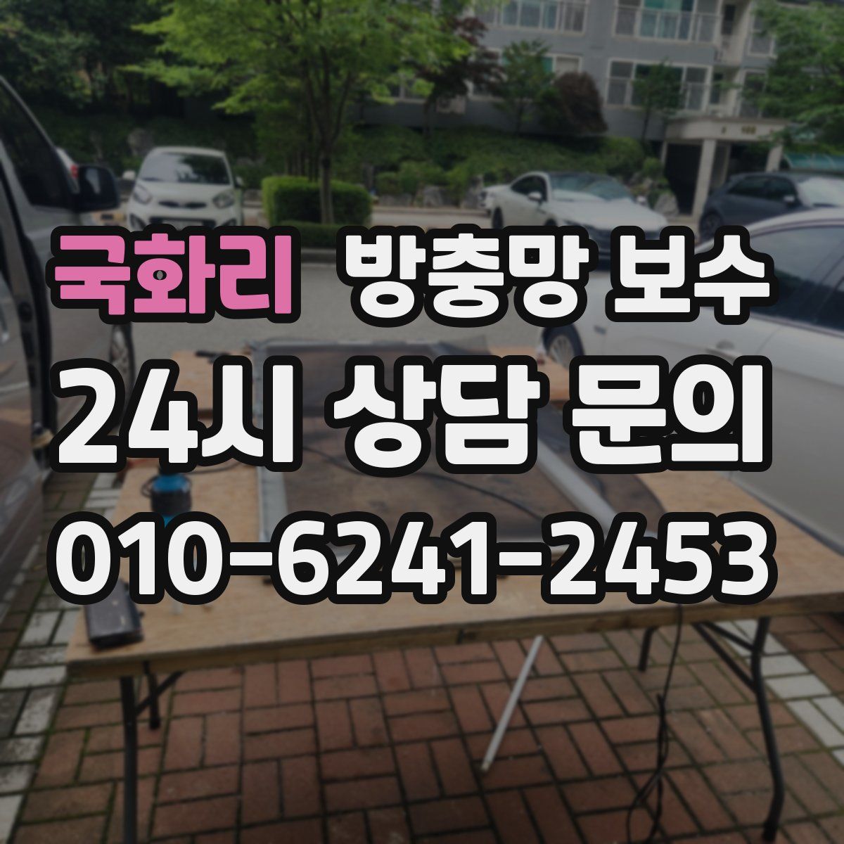 국화리 방충망 보수