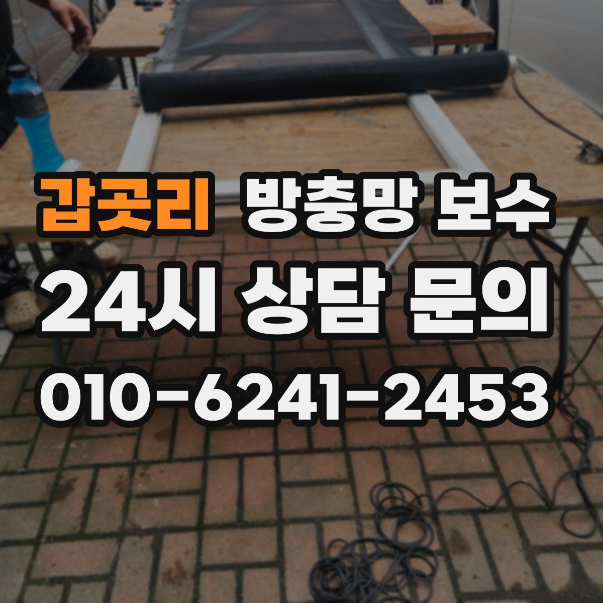 갑곳리 방충망 보수