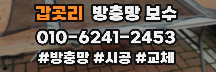갑곳리 방충망 보수