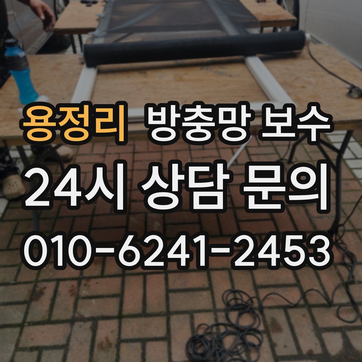 용정리 방충망 보수