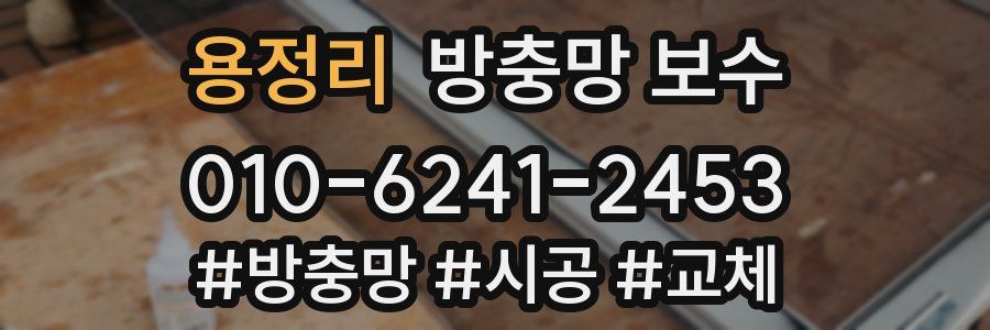 용정리 방충망 보수