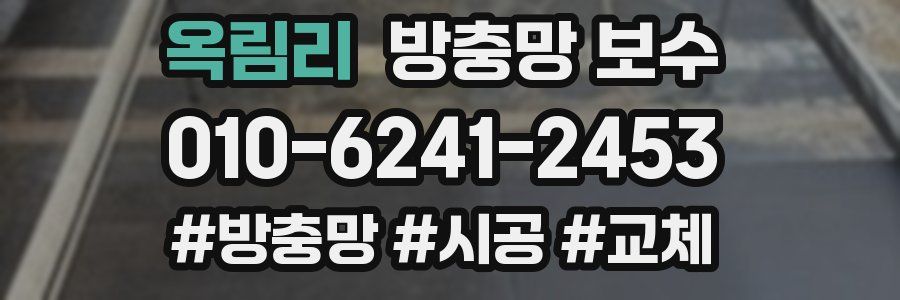 옥림리 방충망 보수