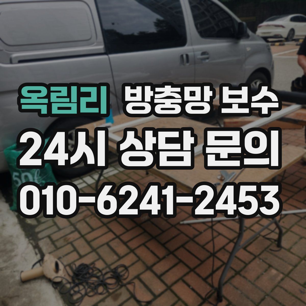 옥림리 방충망 보수