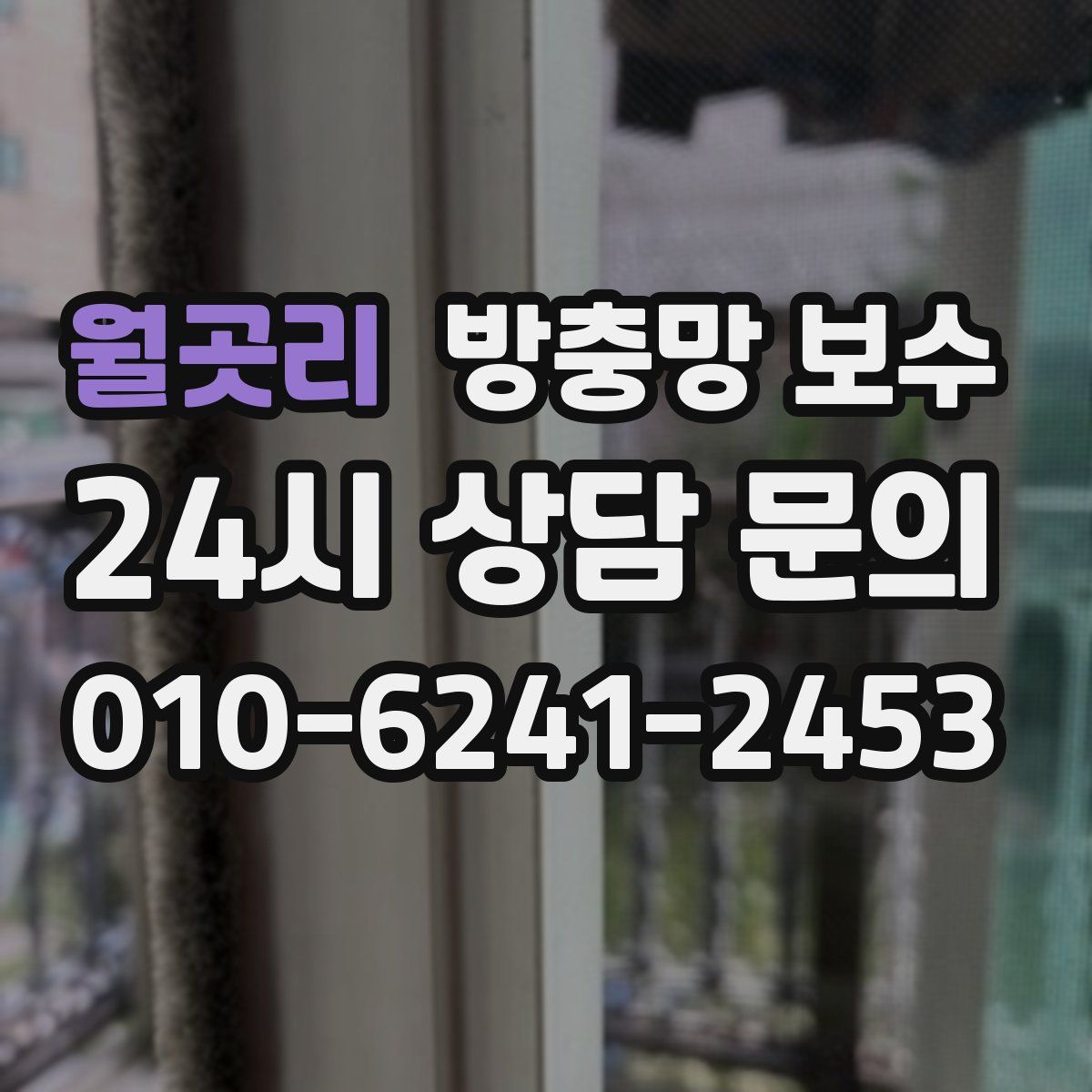 월곳리 방충망 보수