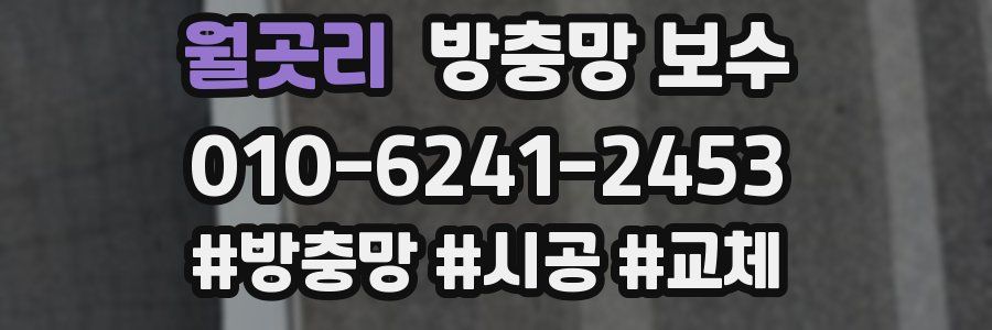 월곳리 방충망 보수