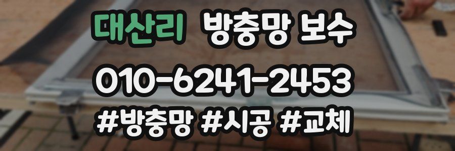 대산리 방충망 보수